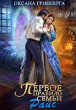 Книга Правила семьи Райс. Тетралогия (СИ) автора Оксана Гринберга