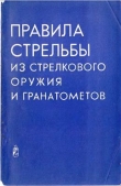 Книга Правила стрельбы из стрелкового оружия и гранатометов автора Р. Минин