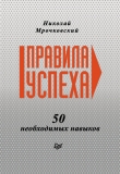 Книга Правила успеха. 50 необходимых навыков автора Николай Мрочковский