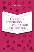 Книга Правила успешных свиданий для девушек автора Елена Вос