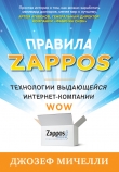 Книга Правила Zappos. Технологии выдающейся интернет-компании автора Джозеф Мичелли