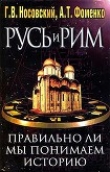 Книга Правильно ли мы понимаем историю Европы и Азии? Книга II автора Глеб Носовский
