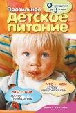 Книга Правильное детское питание. От рождения до 3-х лет автора Wim Van Drongelen