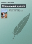 Книга Правильный диалог автора Андрей Плеханов