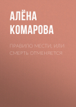 Книга Правило мести, или Смерть отменяется автора Алёна Комарова