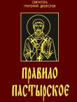 Книга Правило пастырское, или О пастырском служении автора Григорий Двоеслов