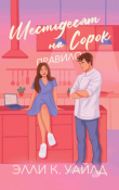 Книга Правило Шестьдесят на Сорок (ЛП) автора Элли К. Уайлд