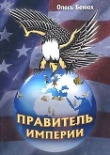 Книга Правитель империи автора Олег Бенюх