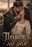 Книга Правитель с доставкой на дом (СИ) автора Виктория Виноградова