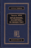 Книга Правление, политика и общество автора Эдмунд Бёрк