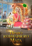 Книга Право кулинарного мага (СИ) автора Александра Логинова