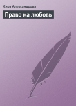 Книга Право на любовь автора Кира Александрова