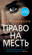 Книга Право на месть автора Сара Пинбороу