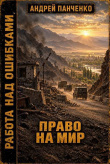 Книга Право на мир (СИ) автора Андрей Панченко