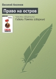 Книга Право на остров автора Василий Аксенов