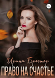 Книга Право на счастье автора Ирина Брестер