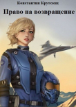 Книга Право на возвращение (СИ) автора Константин Крутских