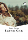 Книга Право на Жизнь автора Дарья Орлова