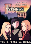 Книга Право на жизнь (СИ) автора Миято Кицунэ