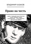 Книга Право на честь автора Владимир Казаков