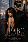 Книга Право одной ночи (СИ) автора Кая Вереск
