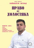 Книга Право от Холостяка автора Мурад Зейналов