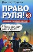 Книга Право руля! – 3 (полная версия) автора Виктор Травин