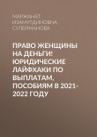Книга Право женщины на деньги! Юридические лайфхаки по выплатам, пособиям в 2021-2022 году автора Маржанат Сулейманова