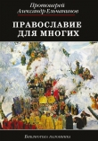 Книга Православие для многих. Отрывки из дневника и другие записи автора Александр Ельчанинов