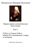 Книга Православно-догматическое Богословие. Том I автора Макарий Митрополит (Булгаков)