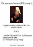 Книга Православно-догматическое богословие. Том II автора Макарий Митрополит (Булгаков)