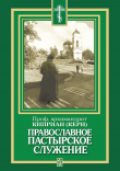 Книга Православное пастырское служение автора архимандрит Киприан (Керн)
