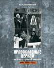 Книга Православные церкви Юго-Восточной Европы (1945 – 1950-е гг.) автора Михаил Шкаровский