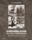 Книга Православные церкви Юго-Восточной Европы в годы Второй мировой войны автора Михаил Шкаровский