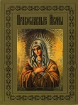Книга Православные иконы автора Наталия Будур