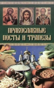 Книга Православные посты и трапезы автора Wim Van Drongelen