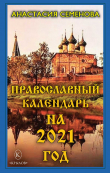 Книга Православный календарь на 2021 год автора Анастасия Семенова