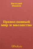 Книга Православный мир и масонство автора Василий Иванов