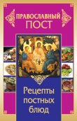 Книга Православный пост. Рецепты постных блюд автора Иоланта Прокопенко