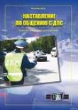 Книга Правовая грамматика для водителей (Наставление по общению с ДПС) автора Панченко