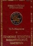 Книга Правовая культура Византийской империи автора Игорь Медведев