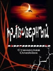 Книга Правоверный автора Станислав Олейник