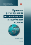 Книга Правовое регулирование электронной торговли в зарубежных странах автора Коллектив авторов