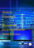 Книга Правовое регулирование интернета автора Антон Калинин