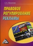 Книга Правовое регулирование рекламы автора Е. Мамонова