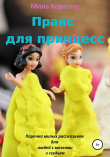 Книга Прайс для принцесс автора Мила Коротич
