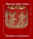 Книга Праздни и будники (СИ) автора Ирина Щеглова