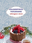 Книга Праздничное украшение новогоднего стола автора Я. Юрышева