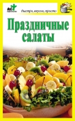 Книга Праздничные салаты автора Дарья Костина