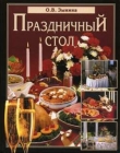 Книга Праздничный стол автора Ольга Зыкина